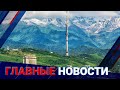 ГЛАВНЫЕ НОВОСТИ. Выпуск от  28.07.22 / Басты жаңалықтар