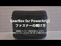 【GearBox for PowerArQ2】 ファスナーの正しい開け方