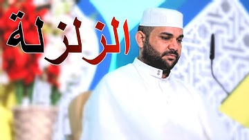 سورة الزلزلة || القارئ قاسم الجبوري