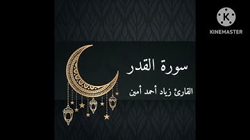سورة القدر بصوت القارئ زياد احمد امين