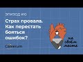 Как избавиться от страха провала? Как перестать бояться ошибок? Советы от коучей