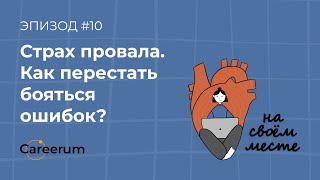 Как избавиться от страха провала? Как перестать бояться ошибок? Советы от коучей