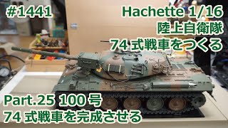 【Hachette】週刊陸上自衛隊 74式戦車をつくる Part.25 100号 74式戦車を完成させる