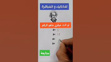 اختبار ذكاء لاصحاب العقول الذهبية و العباقرة ماهو الرقم العاب الذكاء Shorts Short Iq العاب 