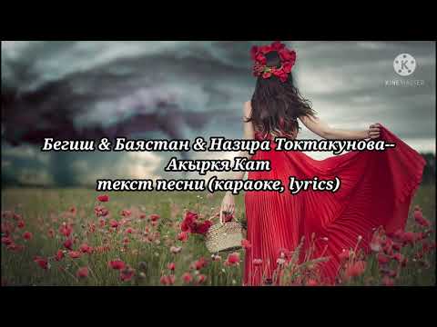 Баястан & Бегиш &Назира Токтакунова -- Акыркы кат, текст песни, (караоке, lyrics)