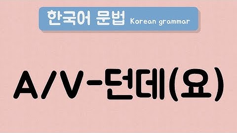 한국어 중급 문법 [A/V-던데(요)] / Korean Intermediate Grammar [A/V-던데(요)]