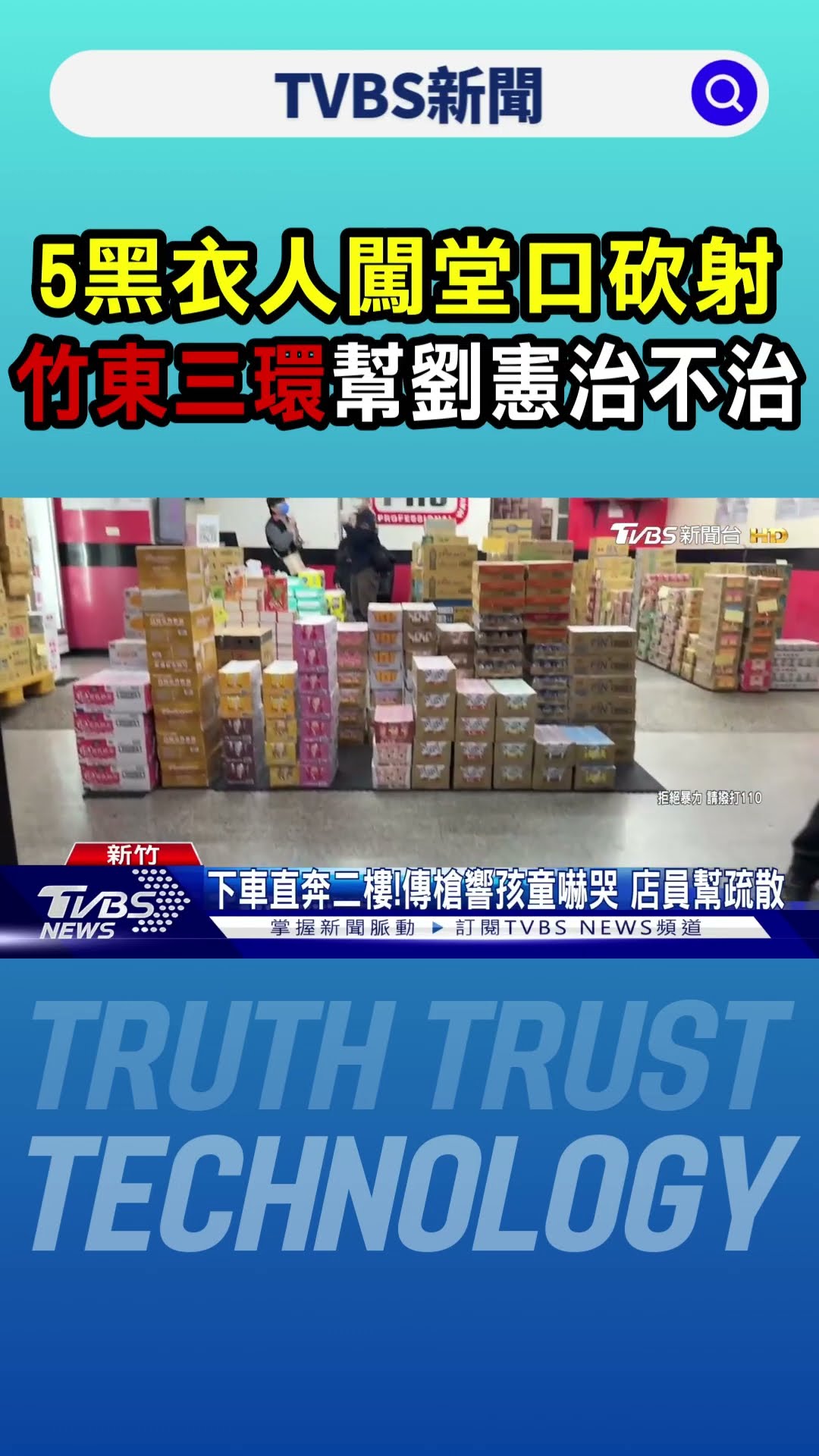 5黑衣人闖堂口砍射 竹東三環幫劉憲治不治 ｜TVBS新聞 @TVBSNEWS01