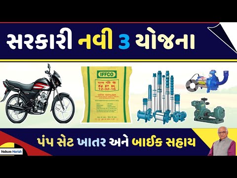 latest Gujarat government new 3 Yojana 2022 || khedut Yojana 2022 | pumpset Khatar motorcycle Yojana