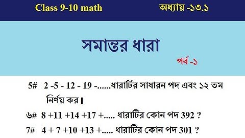 1. Class 9-10 math - সমান্তর ধারা ।। অধ্যায় -১৩.১ ।। ধারা ।।পর্ব -১