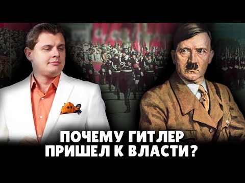Почему Гитлер пришел к власти? | Евгений Понасенков