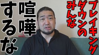 ブレイキングダウンの面接で喧嘩するの辞めたほうがよくないですか？