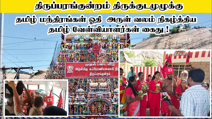 திருப்பரங்குன்றம் திருக்குடமுழுக்குதமிழ் ஓதி  அருள் வலம் நிகழ்த்திய  தமிழ் வேள்வியாளர்கள் கைது !