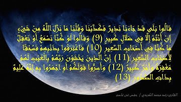 sourat Mulk -  سورة الملك - القارئ رعد محمد الكردي