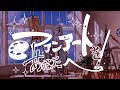東條チカ - ファンアートをあなたへ(feat.初音ミク)