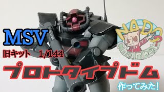 MSV プロトタイプドムとザクキャノン　1/144