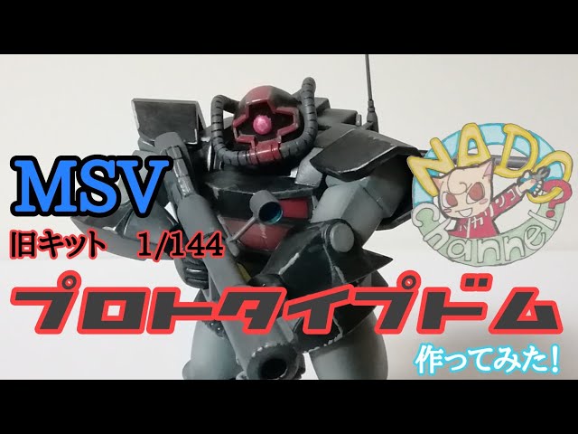 MSV プロトタイプドムとザクキャノン　1/144