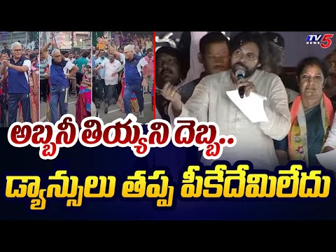 పీకేదేమిలేదు..| Pawan Kalyan SENSATIONAL Reaction On AMBATI Rambabu Dances | AP Elections 2024 - TV5NEWS