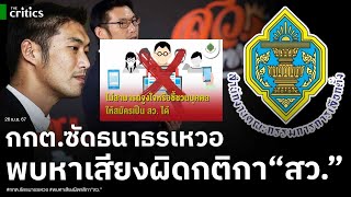 ธนาธรเหวอ กกต. ซัดจัดแคมเปญชวนสมัคร สว.ผิดกฎหมาย พบพิรุธหาเสียงผิดกติกา