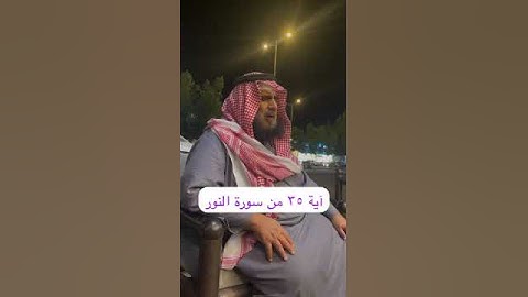 دحيم الحماد ١٤٤٦هـ آية ٣٥ من سورة النور
