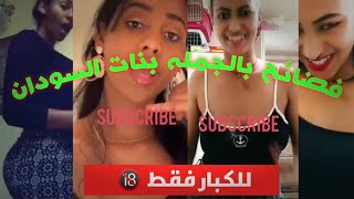 فضائح بالجمله بنات تيك توك السوداني _وين اهل البنات ديل _بعرضو في   للكبار فقط  18+