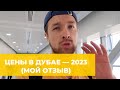 ЦЕНЫ В ДУБАЕ В 2023 — МОИ СОВЕТЫ ПОСЛЕ 6 ПОЕЗДОК. ЦЕНЫ НА ПРОДУКТЫ, ЕДУ В КАФЕ, ТРАНСПОРТ.