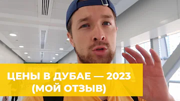 Сколько денег брать в Дубай на 10 дней