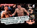 Жумагулов - триумф! Макгрегор - крах! Морозов и Егембердиев. Обзор Махметова и Неклюдоваа