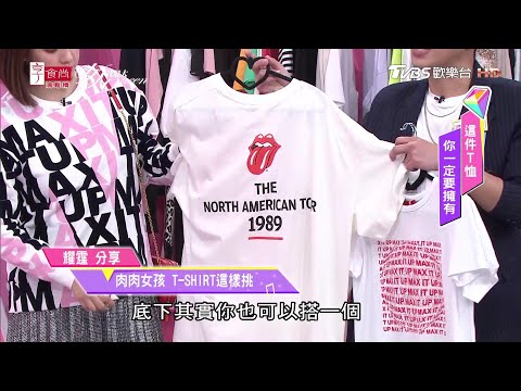 耀霆老師示範朱芯儀 肉肉女孩 T-SHIRT款式這樣挑！女人我最大 20200511
