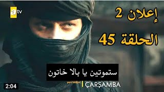 الاعلان2الحلقة45«جوكتوغ يدخل الى خيمة السيادة و يمسك ب بالا»المؤسس عثمان