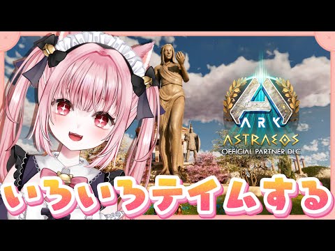〚 Vtuber 〛 #ARK ┊︎ ASA公式PvE 🦖 ガチャとかハチとかいろいろ捕まえたい🥚アストレオス〚 #みやにゃま / 三宅タマコ 〛