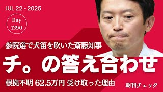 石破総理続投宣言 参院選大敗も辞めず／元迷惑系YouTuber へずまりゅう 奈良市議選３位当選／動いているエンジンを切った　チェジュ航空機事故 中間報告／斎藤知事犬笛 『チ。」の答え合わせ