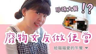 【廢物女友做便當#3】風靡日本的珍珠大餐!!!❤古娃娃WawaKu