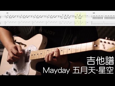 《布魯飛斯與鐵人教你彈》『吉他譜』Mayday 五月天-星空『Guitar cover & tab by book 』（電影『星空』主題曲）