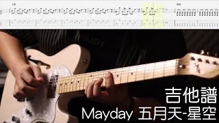 《布魯飛斯與鐵人教你彈》『吉他譜』Mayday 五月天-星空『Guitar cover & tab by book 』（電影『星空』主題曲）