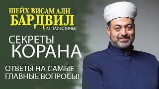 ШЕЙХ ВИСАМ АЛИ БАРДВИЛ (ПАЛЕСТИНА) ВСТРЕТИЛСЯ С ТЮРКСКОЙ МОЛОДЁЖЬЮ. БЕСЕДЫ О КОРАНЕ!