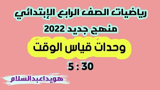 رياضيات الصف الرابع الإبتدائي منهج جديد 2022 مهم جداااااوحدات قياس الوقت