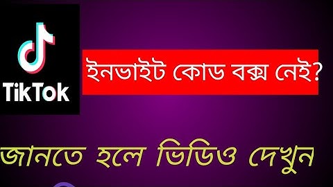টিক টকে ইনভাইট কোড বসার বক্স নেই। tik Tok invite code problem