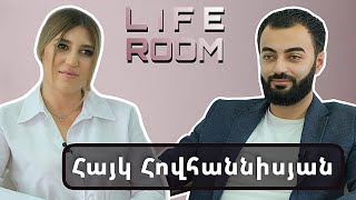 LIFEROOM | Հայկո Հովհաննիսյանը` դեպրեսիայի, նախկինում նշանված լինելու, գործընկերների ստերի մասին