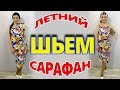 Как сшить без выкройки комбинацию или сарафан по фигуре? Шьем своими руками за 30 минут