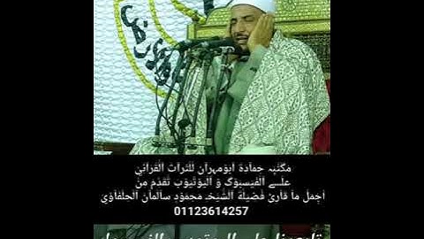 الشيخ محمود سالمان الحلفاوي وماتيسر من سورة الأنبياء