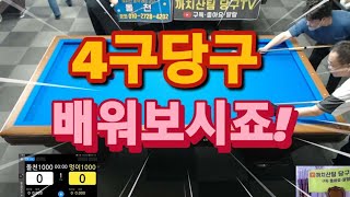 4구당구! 배워보시죠!