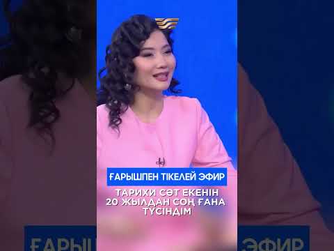 Ғарышпен тікелей эфир