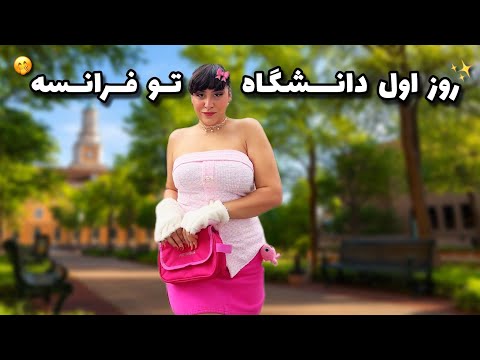 دانشگاه جدید و ولاگ روزانه ببینید کی اومده تو ویدیوم