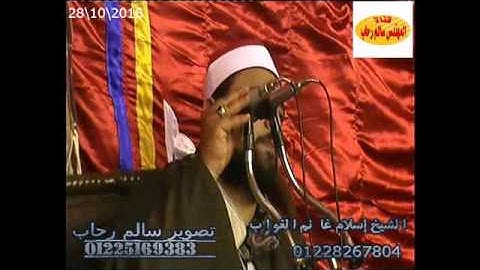 الشيخ اسلام الغواب  سورة ابراهيم تحياتى سالم رحاب28 10 2016