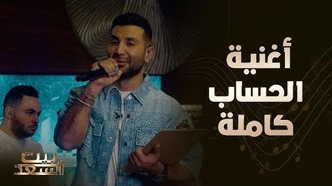 بكاء عمرو وهو يستمع للمرة الأولى لأغنية الحساب بصوت شقيقه أحمد سعد في برنامج بيت السعد
