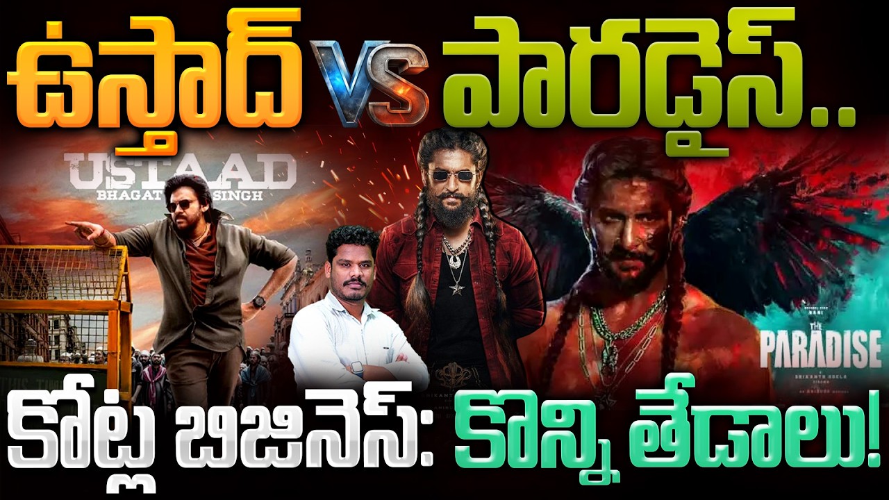 ustaad bhagat singh Vs Paradise: ఉస్తాద్ Vs పారడైస్.. కోట్ల బిజినెస్: కొన్ని తేడాలు!