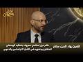 الشيخ بهاء الدين سلام خطاب ديني منفتح يلامس قضايا المجتمع