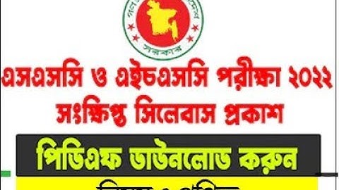 এসএসসি গণিত  নতুন সিলেবাস, SSC 2022  Math New Syllabus 2022, SSC Short Syllabus 01-03-2022 EduC@re
