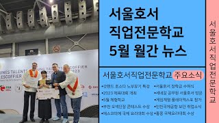 [서울호서직업전문학교] 5월 월간뉴스