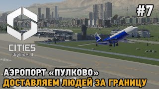 Cities Skylines 2 #7 Аэропорт "Пулково", Доставляем людей за границу